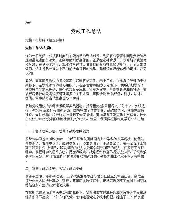 党校工作总结26篇