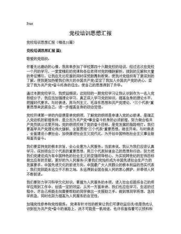 党校培训思想汇报31篇