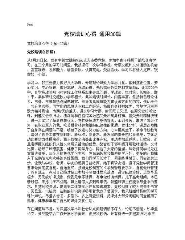 党校培训心得(通用30篇)
