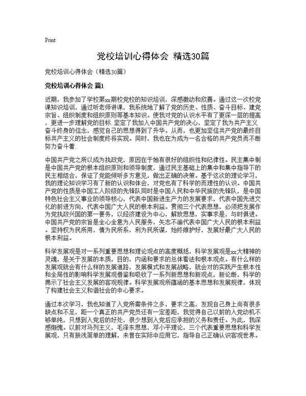党校培训心得体会(精选30篇)
