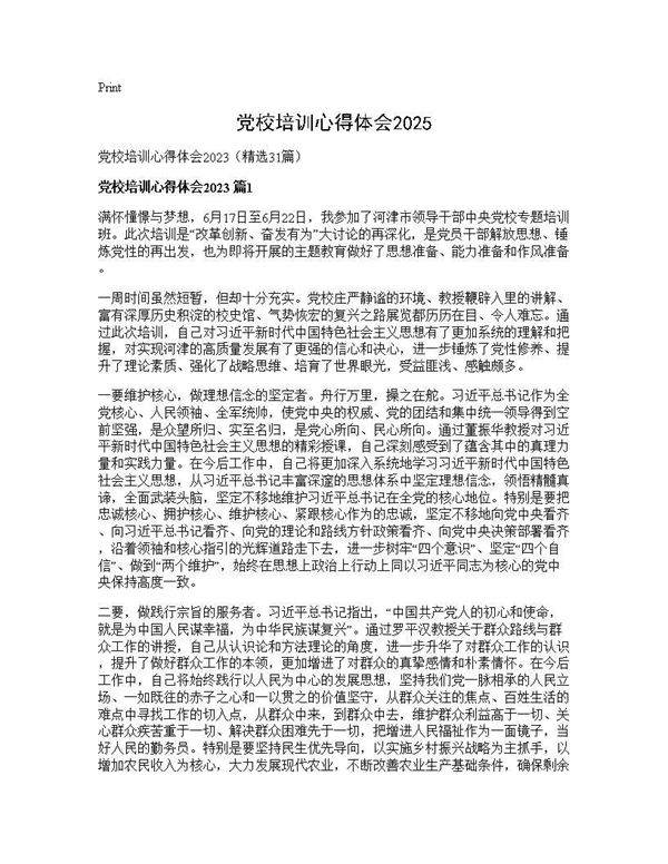 党校培训心得体会202531篇