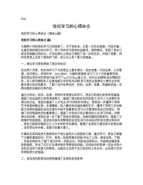 党校学习的心得体会30篇