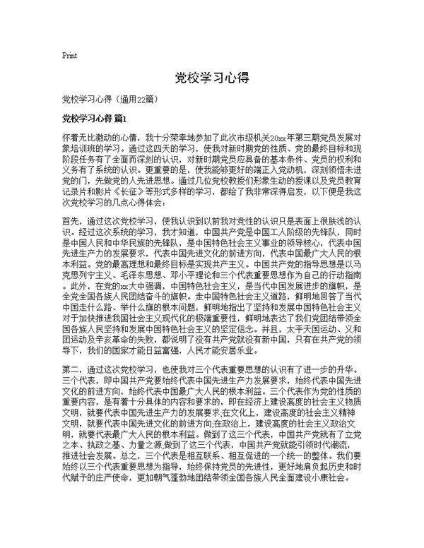 党校学习心得22篇