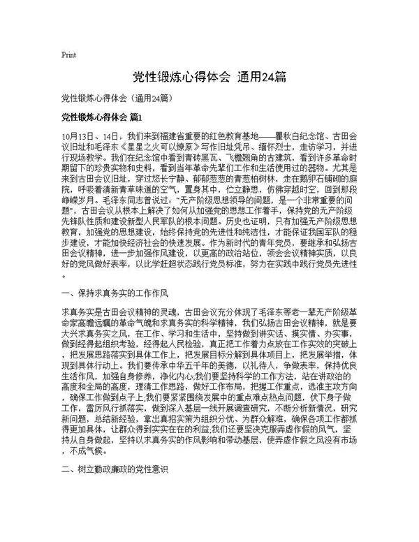 党性锻炼心得体会(通用24篇)