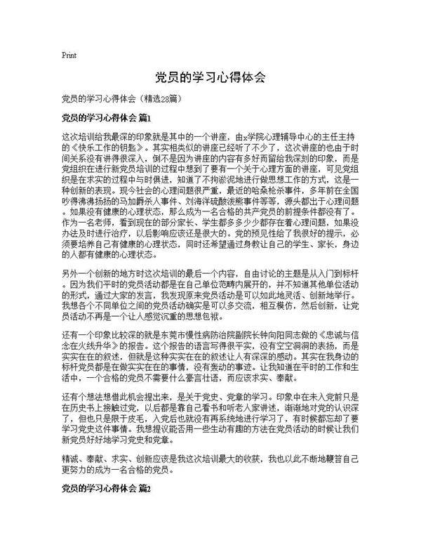党员的学习心得体会28篇