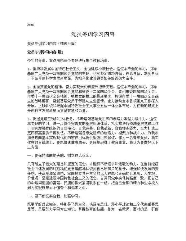 党员冬训学习内容32篇