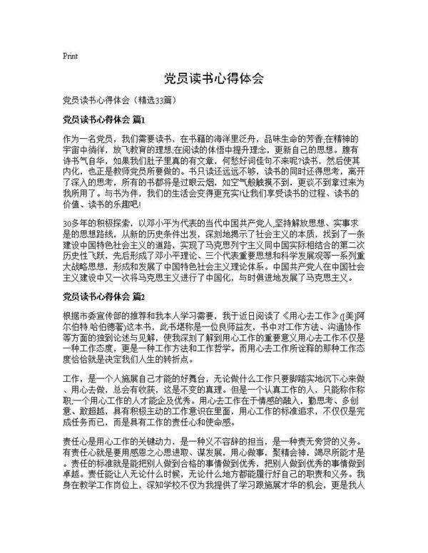 党员读书心得体会33篇