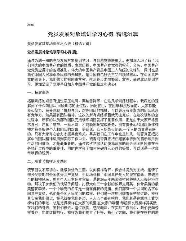 党员发展对象培训学习心得(精选31篇)