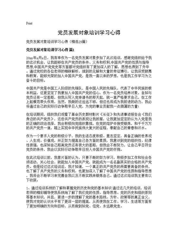 党员发展对象培训学习心得29篇