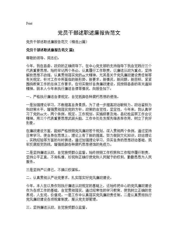 党员干部述职述廉报告范文25篇