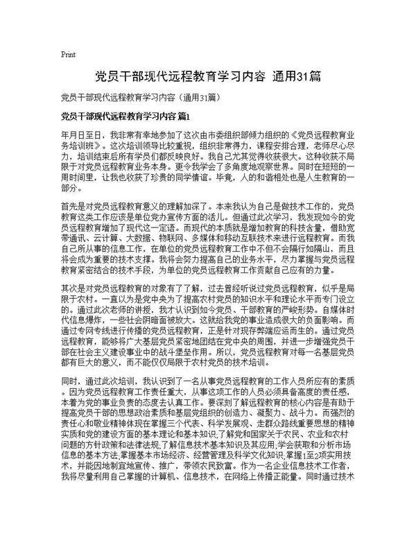 党员干部现代远程教育学习内容(通用31篇)