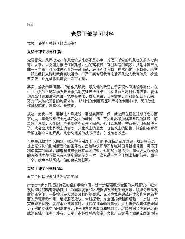 党员干部学习材料30篇