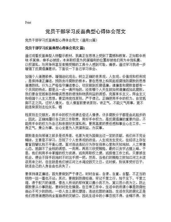 党员干部学习反面典型心得体会范文31篇