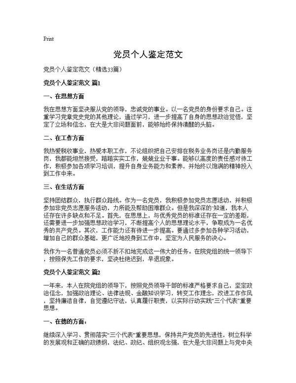 党员个人鉴定范文33篇