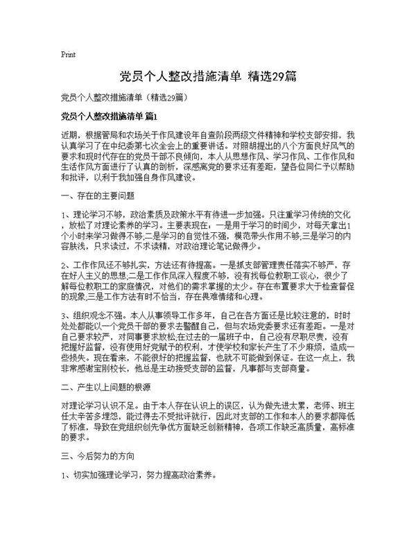 党员个人整改措施清单(精选29篇)