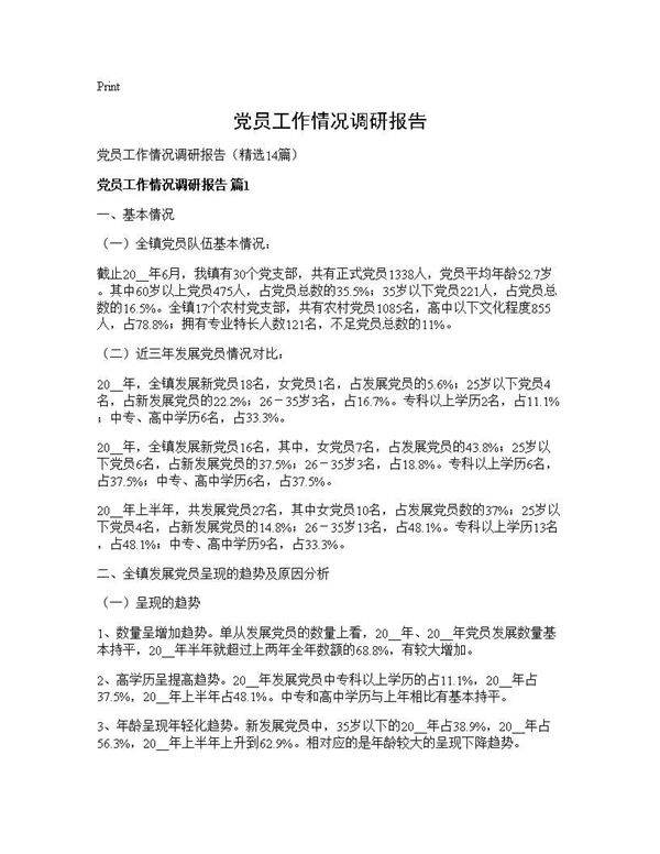 党员工作情况调研报告14篇