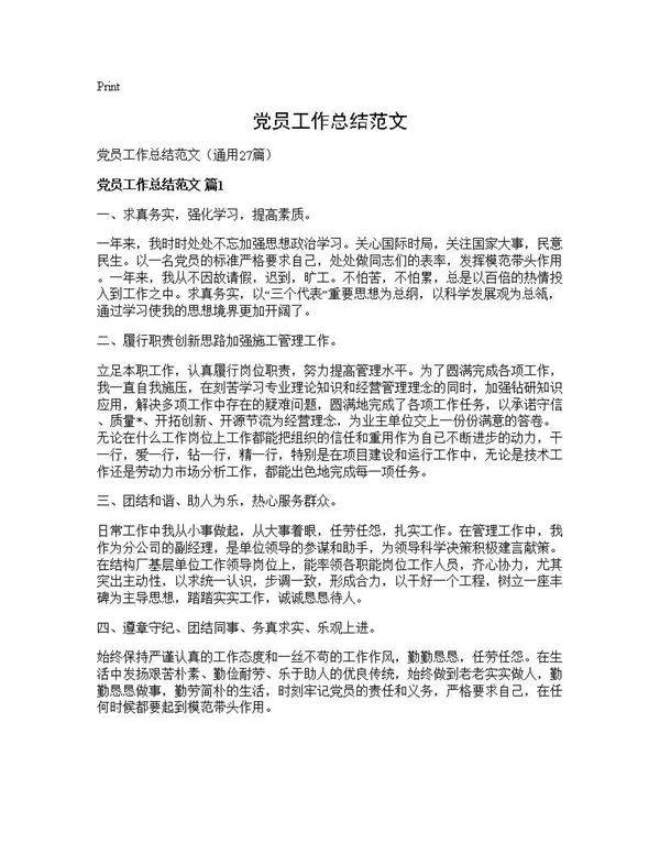 党员工作总结范文27篇