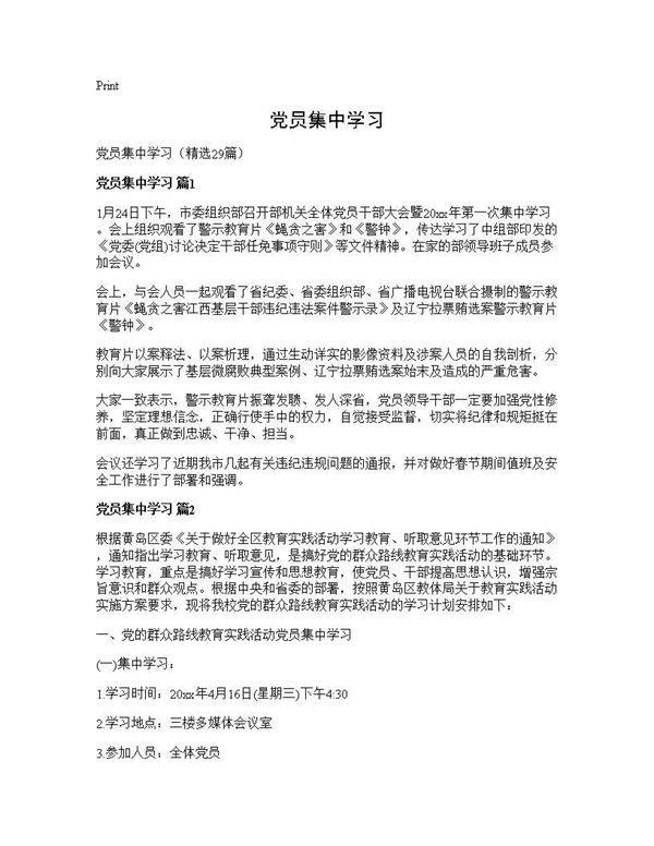 党员集中学习29篇