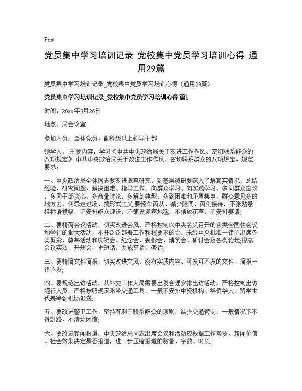 党员集中学习培训记录 党校集中党员学习培训心得(通用29篇)