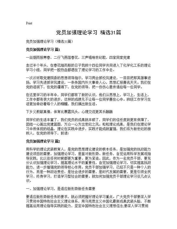 党员加强理论学习(精选31篇)