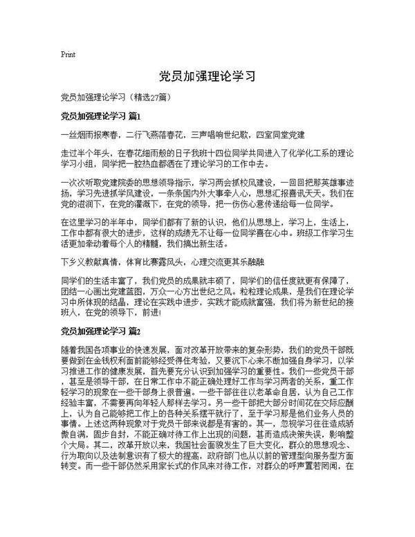 党员加强理论学习27篇