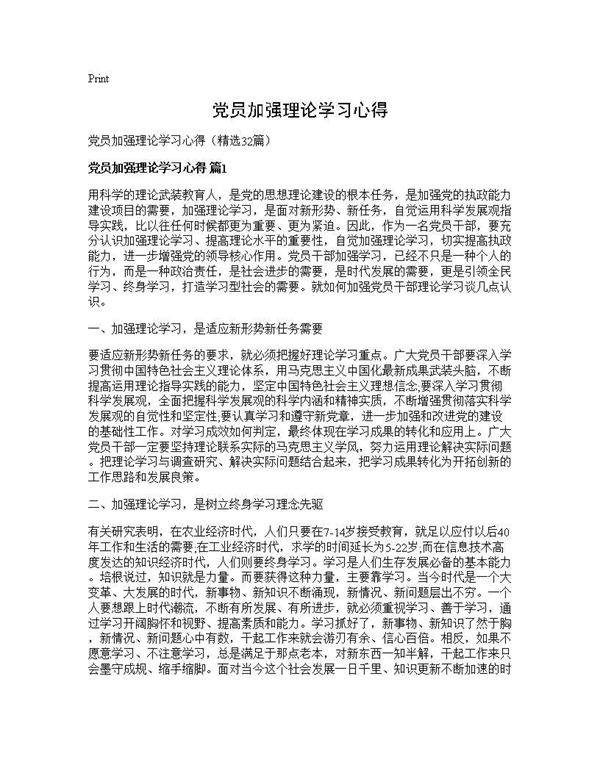 党员加强理论学习心得32篇