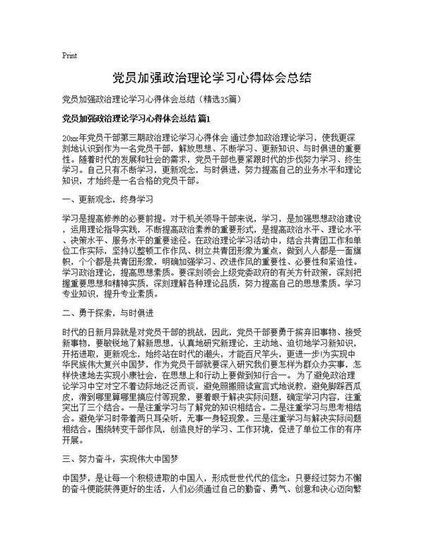 党员加强政治理论学习心得体会总结35篇