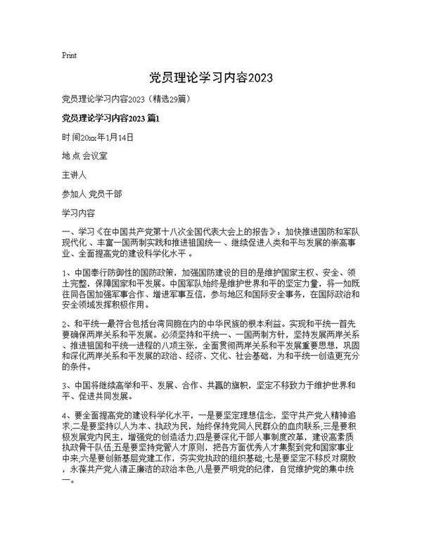 党员理论学习内容202529篇