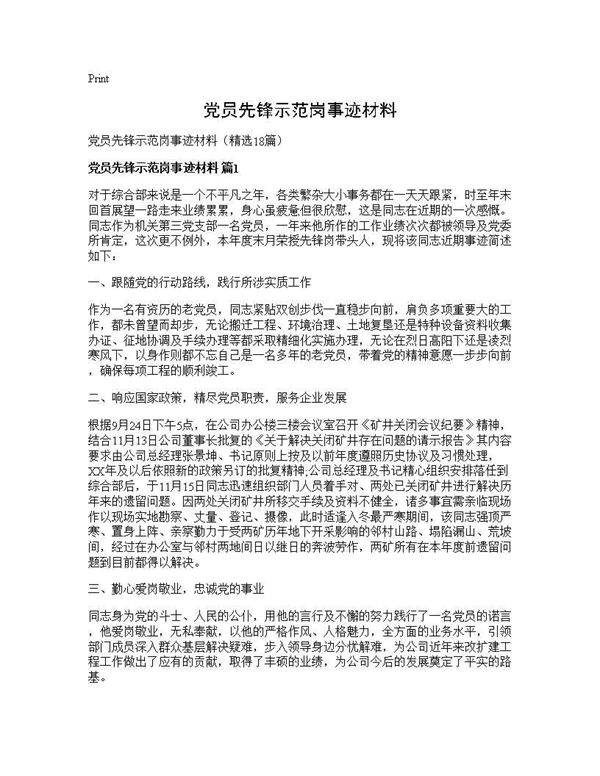 党员先锋示范岗事迹材料18篇