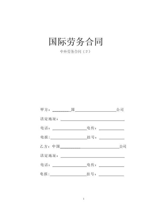 国际劳务合同(3)