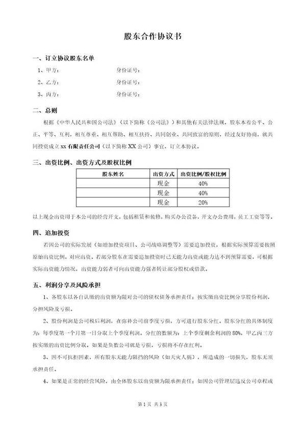 最新股东合作协议模板