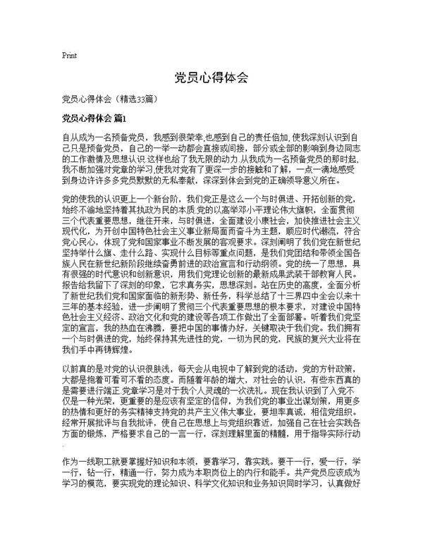 党员心得体会33篇