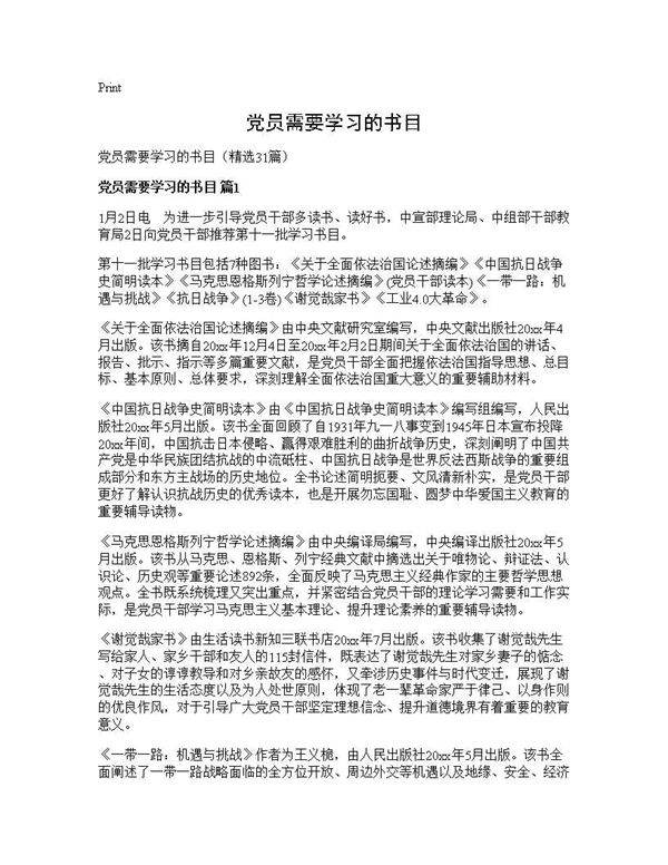 党员需要学习的书目31篇