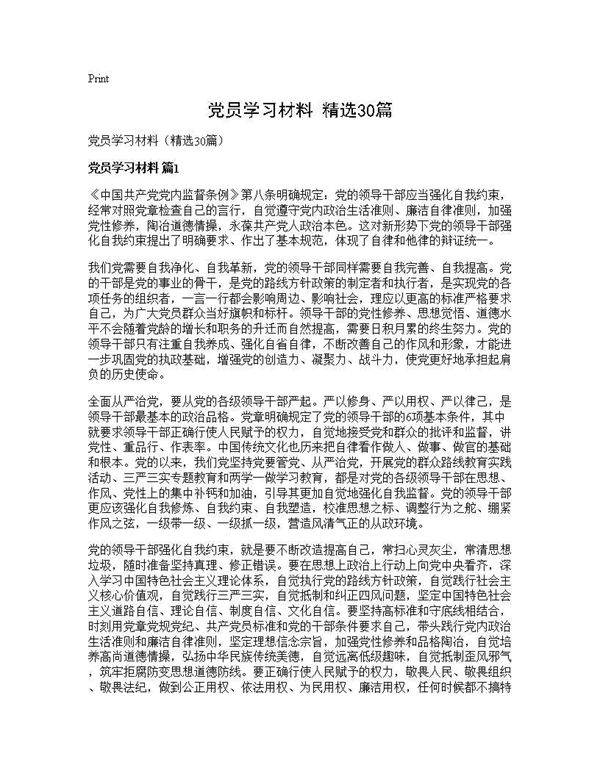 党员学习材料(精选30篇)