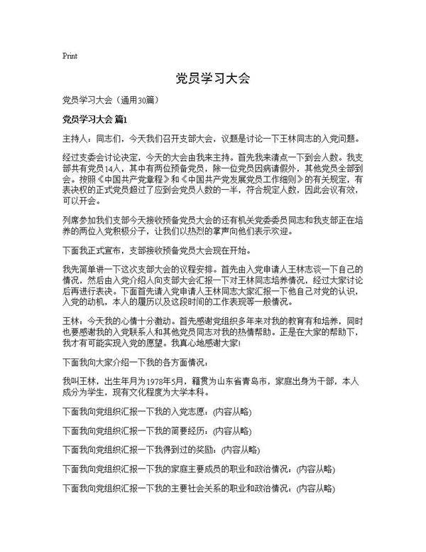 党员学习大会30篇