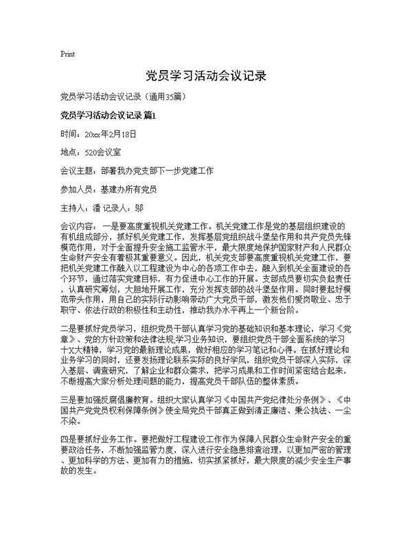 党员学习活动会议记录35篇