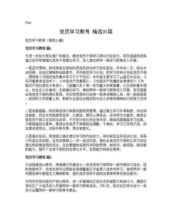 党员学习教育(精选31篇)