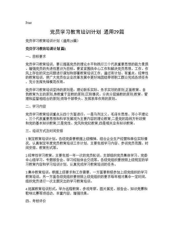 党员学习教育培训计划(通用29篇)
