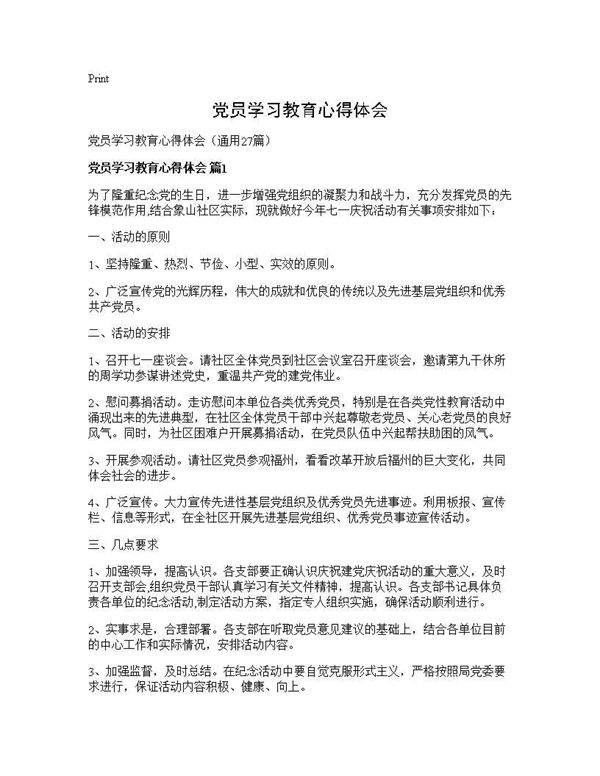 党员学习教育心得体会27篇