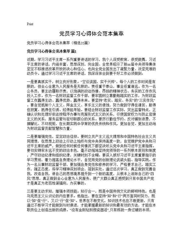 党员学习心得体会范本集萃35篇