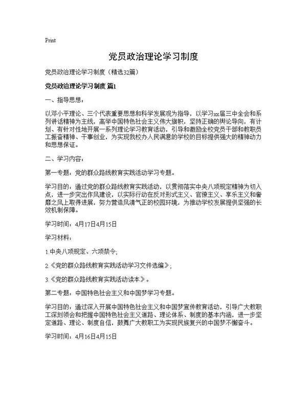 党员政治理论学习制度32篇