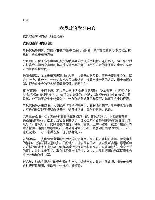 党员政治学习内容30篇