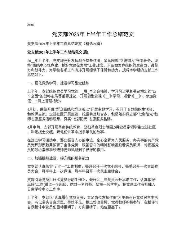 党支部2024年上半年工作总结范文24篇