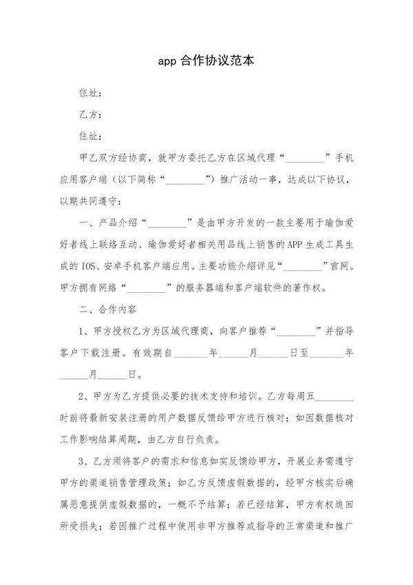 app合作协议范本