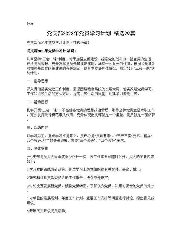 党支部2025年党员学习计划(精选29篇)