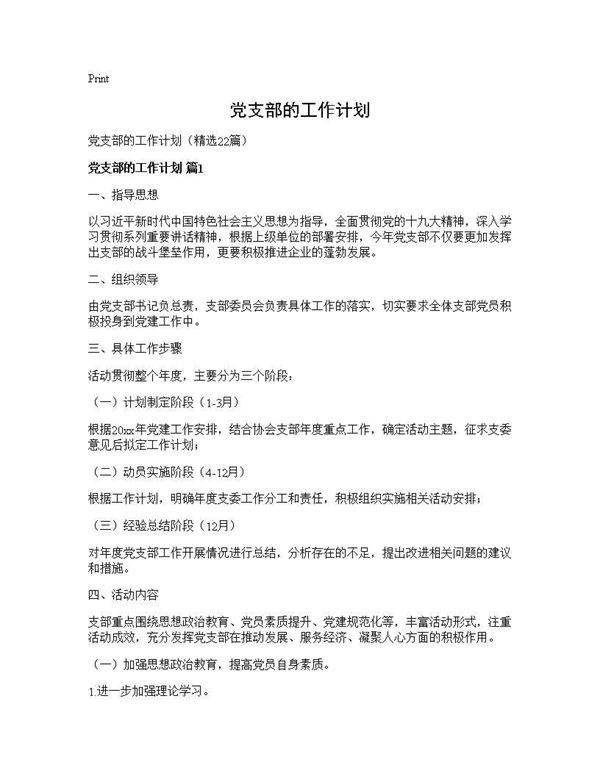 党支部的工作计划22篇