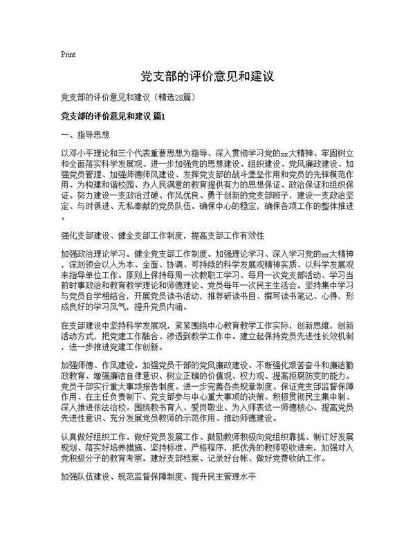 党支部的评价意见和建议28篇