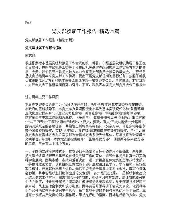 党支部换届工作报告(精选21篇)