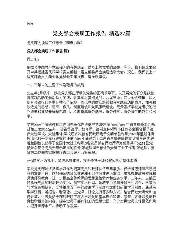 党支部会换届工作报告(精选27篇)