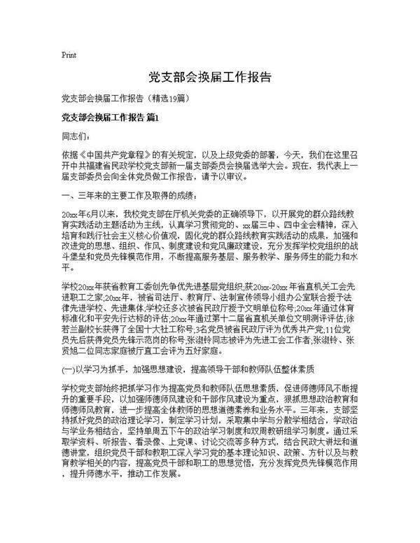 党支部会换届工作报告19篇